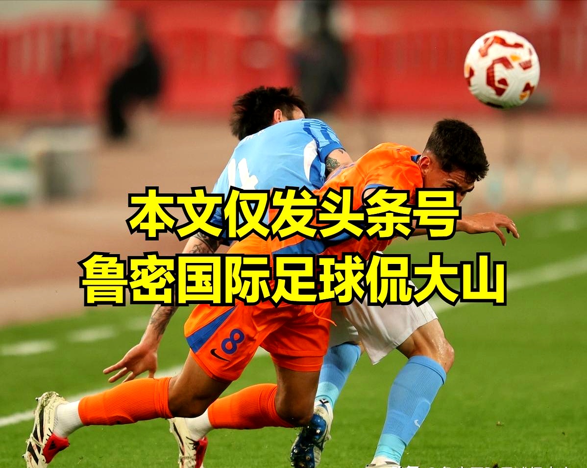 冲刺阶段山东泰山备战亚冠，扳平良机细节曝光，震撼外界，细节决定成败